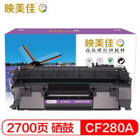 映美佳 CF280A硒鼓 高容量打印2700頁 適用于惠普Pro 400 M401d