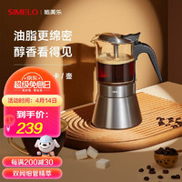 SIMELO 施美乐 不锈钢摩卡壶双阀意式咖啡壶家用手冲咖啡壶意式滴滤壶可视玻璃摩卡壶160ML1-3人份