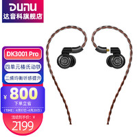 DUNU 达音科 DK3001PRO入耳式耳机铍振膜五单元圈铁音乐HIFI耳塞 黑色