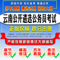 2021云南公開遴選公務員考試綜合知識財務管理法律工作歷年真題庫