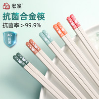 宏家 抗菌合金筷子防滑家用耐高温日式高端创意一人一色筷子