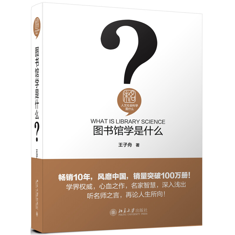 图书馆学是什么 精装 王子丹 人文社会科学是什么丛书