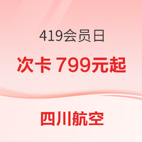 四川航空419会员日！全国安逸飞666元起