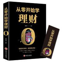 广东人民出版社 从零开始学理财书籍