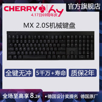 CHERRY 德国CHERRY樱桃MX 2.0S电竞游戏办公机械键盘黑轴茶轴青轴红轴
