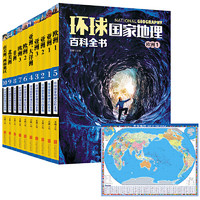 《環球國家地理百科全書》（套裝 全10冊）