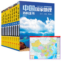 《中國國家地理百科全書》套裝全10冊