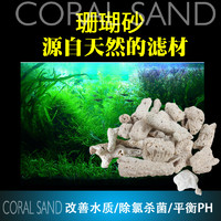 AQUA 水族珊瑚砂底砂自然滤材珊瑚骨鱼缸贝壳砂鱼缸过滤鱼缸 天然滤材
