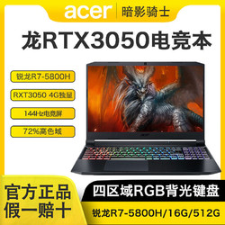acer宏碁暗影骑士龙rtx3050八核锐龙5800h学生电竞游戏笔记本电脑