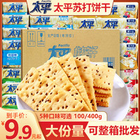 太平苏打饼干100g/400g梳打饼干奶盐味香葱味小包装混合味零食