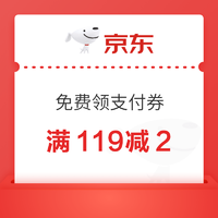 京东满119减2元支付券