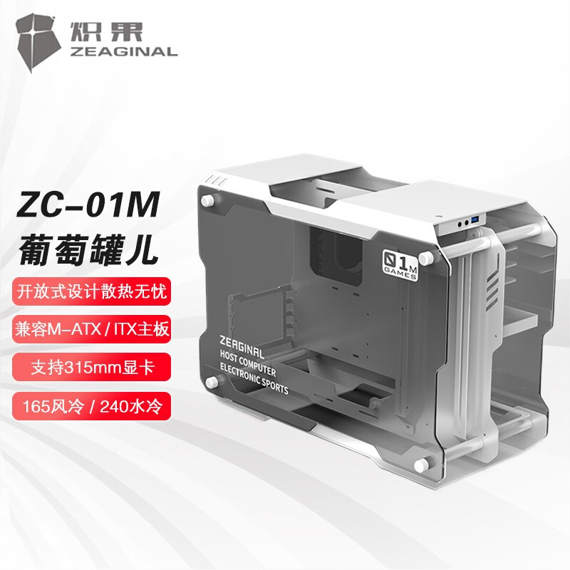 ZEAGINAL 炽果 ZC-01M 全铝双侧透钢化玻璃开放式台式电脑机箱 葡萄罐儿 白色