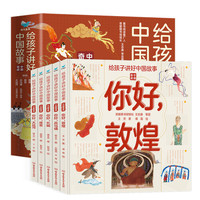 《給孩子講好中國故事·中國奇跡》（套裝共5冊）