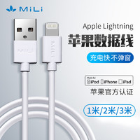 MILI 米力 苹果手机平板电脑充电线数据线mfi认证加长超长粗1米3米