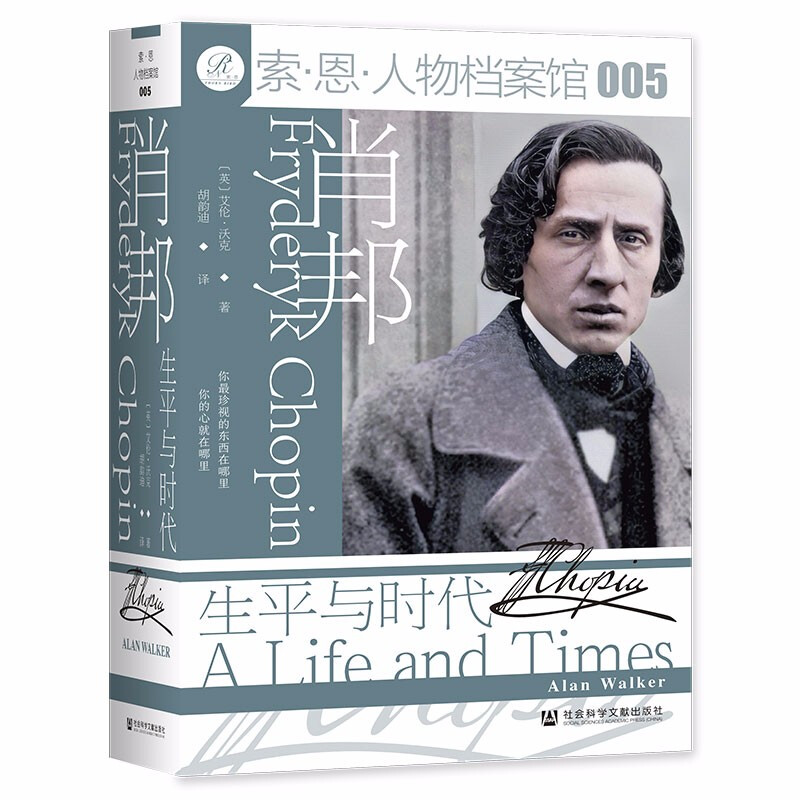 索恩丛书·肖邦：生平与时代