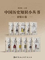 《中國歷史知識小叢書》（11冊合輯）kindle電子書