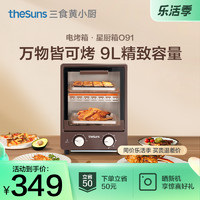 theSuns 三食黄小厨 电烤箱家用烘焙多功能全自动小型烤炉小容量1-2人食9升