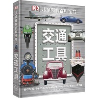 《DK儿童图解百科全书·交通工具》（精装）