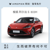 ARCFOX 極狐 全款   ARCFOX  極狐  新能源汽車  阿爾法S  603H 阿爾法S 603H