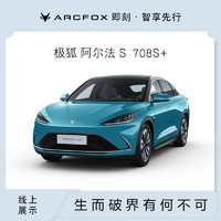 ARCFOX 極狐 全款   ARCFOX  極狐  新能源汽車  阿爾法S  708S+ 阿爾法S 708S+