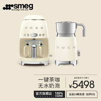 Smeg 斯麦格 意大利 滴漏式美式咖啡机家用 电动奶泡机冷热牛奶打奶器 咖啡套装 奶白色