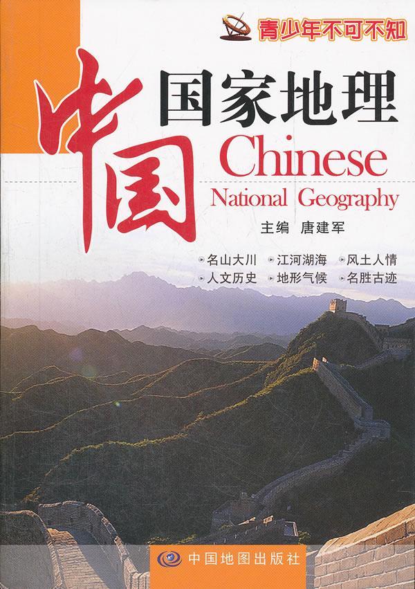 中国地图出版社 《中国国家地理》