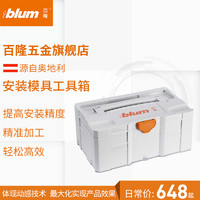 blum 百隆 Installer Kit 模具工具箱