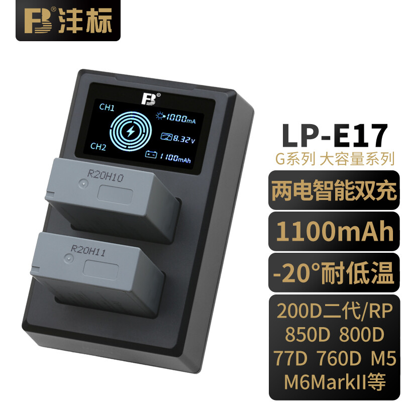 FB沣标LP-E17(G) 1100mAh 佳能微单反200DII相机电池/充电器 RP 850D 智能双充套装（电池*2+智能充电器*1） 800D 760D 200D 77D M5 M62