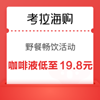 考拉春日 野餐畅饮活动 咖啡液低至19.8元