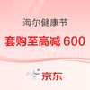 促銷課程表：京東 海爾領跑健康呼吸 空調套購至高立減600元