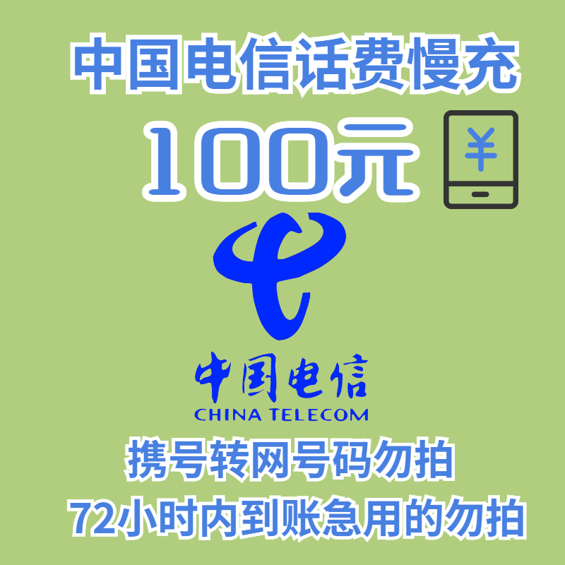 中国电信 100元 三网）.－（24小时内自动到账）