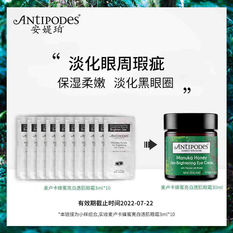 Antipodes麦卢卡蜂蜜Manuka亮白透肌眼霜3ml*10改善眼部暗沉 (Antipodes麦卢卡眼霜小样3ml)*10