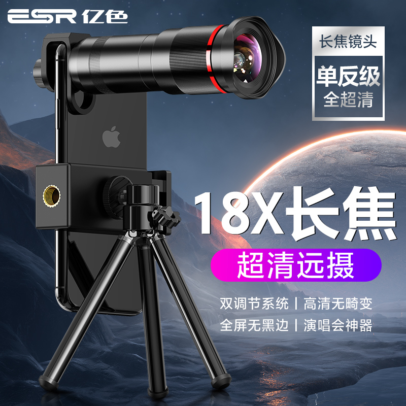 ESR亿色手机长焦镜头高清演唱会望远镜高倍变焦拍摄适用于苹果7p华为摄影远距离拍月亮18倍单反广角微距神器 旗舰版二合一