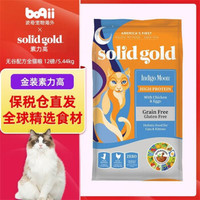HALO solid gold 素力高 Indigo moon系列 鸡肉蛋粉全阶段猫粮 5.44kg