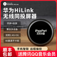 iPazzPort 华为HiLinK无线投屏器手机同屏器家用连接器到电视机投影仪显示器4K适用于小米转换器转接神器全能hdmi传输器