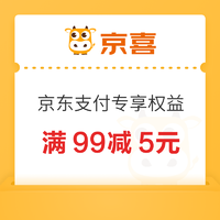 京喜 满99减5元京东支付券