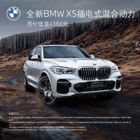 BMW 寶馬 定金  BMW 寶馬 X5插電式混合動力 SUV 新能源汽車整車新車訂金