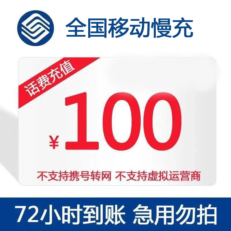 中国移动 100元 话费充值 24小时内到账