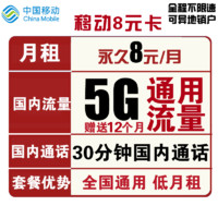 中国移动 8元月租 （5GB通用流量、30分钟通话）
