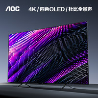 AOC 冠捷 65Q9 65英寸OLED游戲電視/大屏顯示器（4K、120Hz）