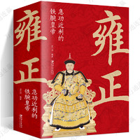 雍正1678年-1735年急功近利的铁腕皇帝帝王大传再现清朝三百年兴衰荣辱走进大清王朝帝王真实过往历史畅销书籍大清十二帝