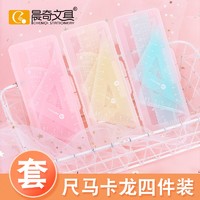 CHENQI STATIONERY 晨奇文具 小学生用套尺日韩简约透明创意直尺15cm精准刻度三角尺量角器三角板四件套绘图测量工具考试专用