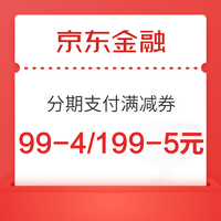 京东金融 领99-4/199-5金融App支付券满减券