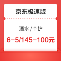 京东极速版酒水券6-5/家居券11-10/个护券145-100