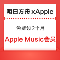 明日方舟 x Apple  免費領2 個月Apple Music 會員