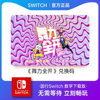 任天堂Switch舞力全開 游戲兌換碼 數字下載版 適用國行switch游戲主機 國行NS游戲