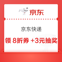 京东快递 8折券+每日限量抢3元+抽奖