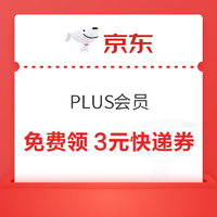 PLUS会员：京东 会员3元快递券、10元重货券