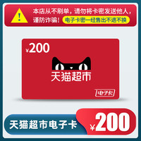 天貓超市享淘卡/禮品卡面值200元（電子卡密）-活動商品