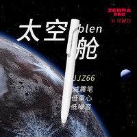 日本zebra斑马中性笔blen太空舱防震笔速干JJZ66宇航员高颜值减振水笔限定时空按动低重心静音ins日系黑笔0.5